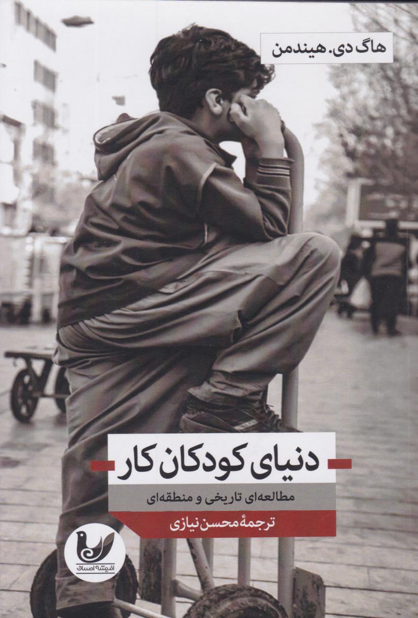 پایانه - دنیای کودکان کار