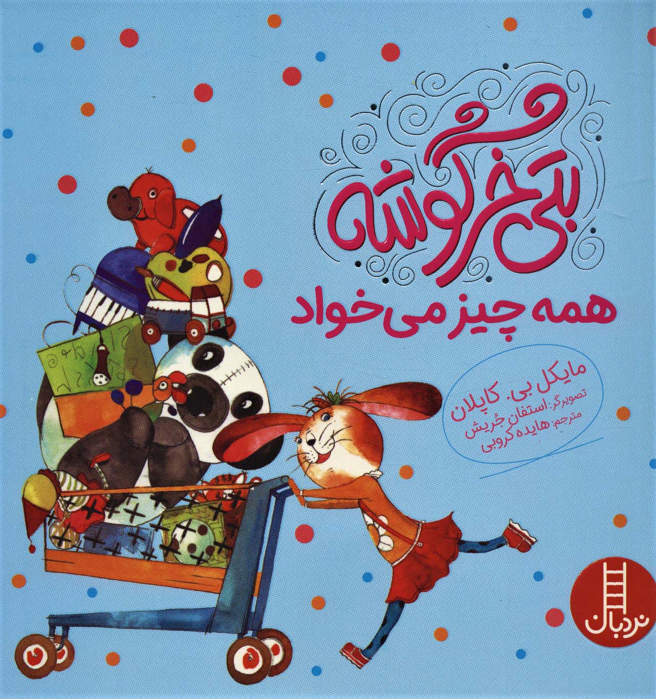 پایانه - بتی خرگوشه همه چیز می خواد