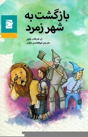 پایانه - بازگشت به شهر زمرد