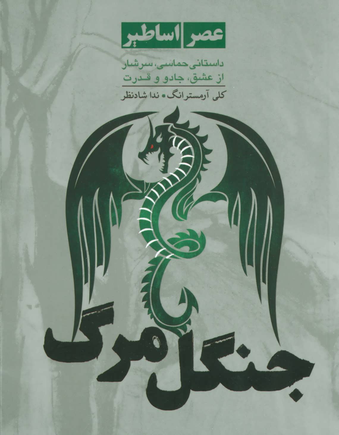 پایانه - جنگل مرگ