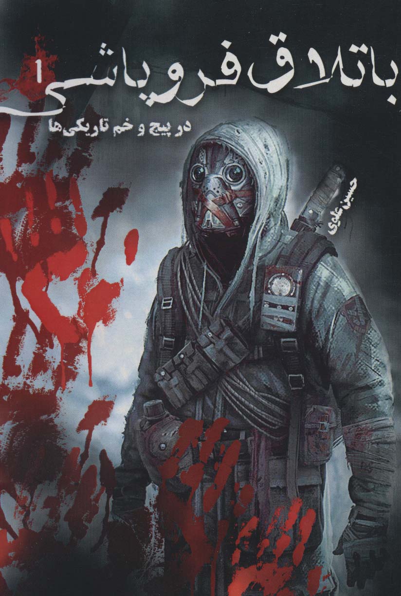 پایانه - باتلاق فروپاشی 1