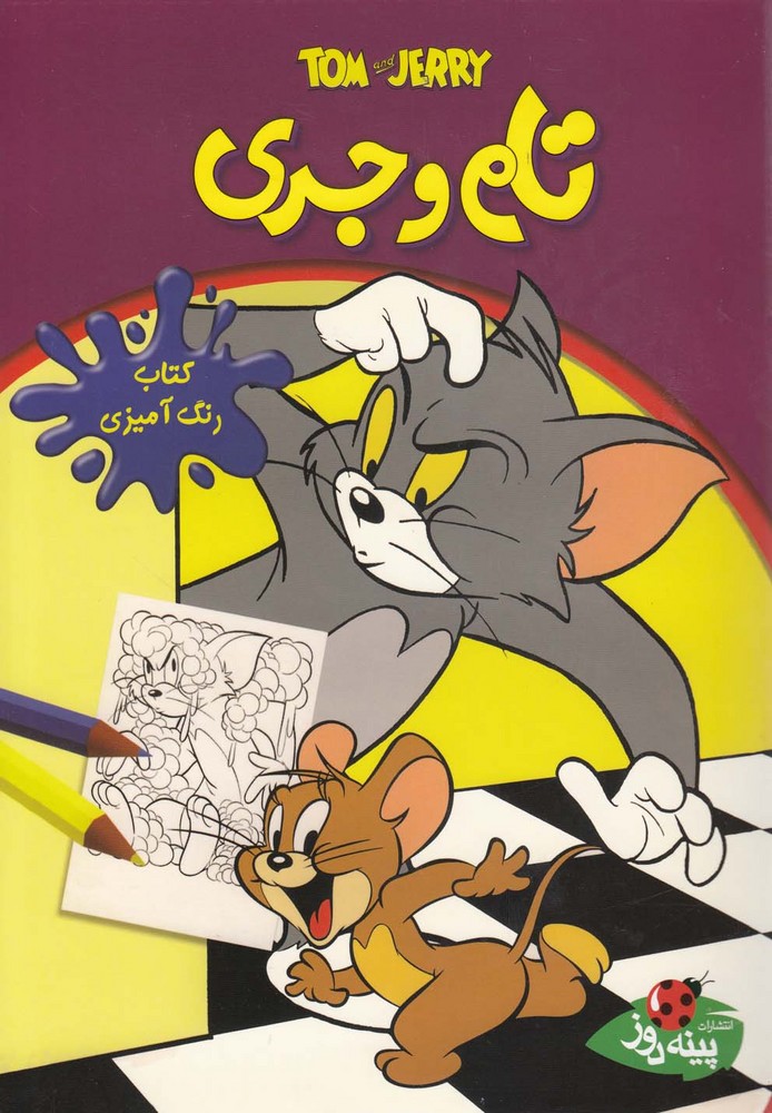 پایانه - تام و جری: رنگ آمیزی
