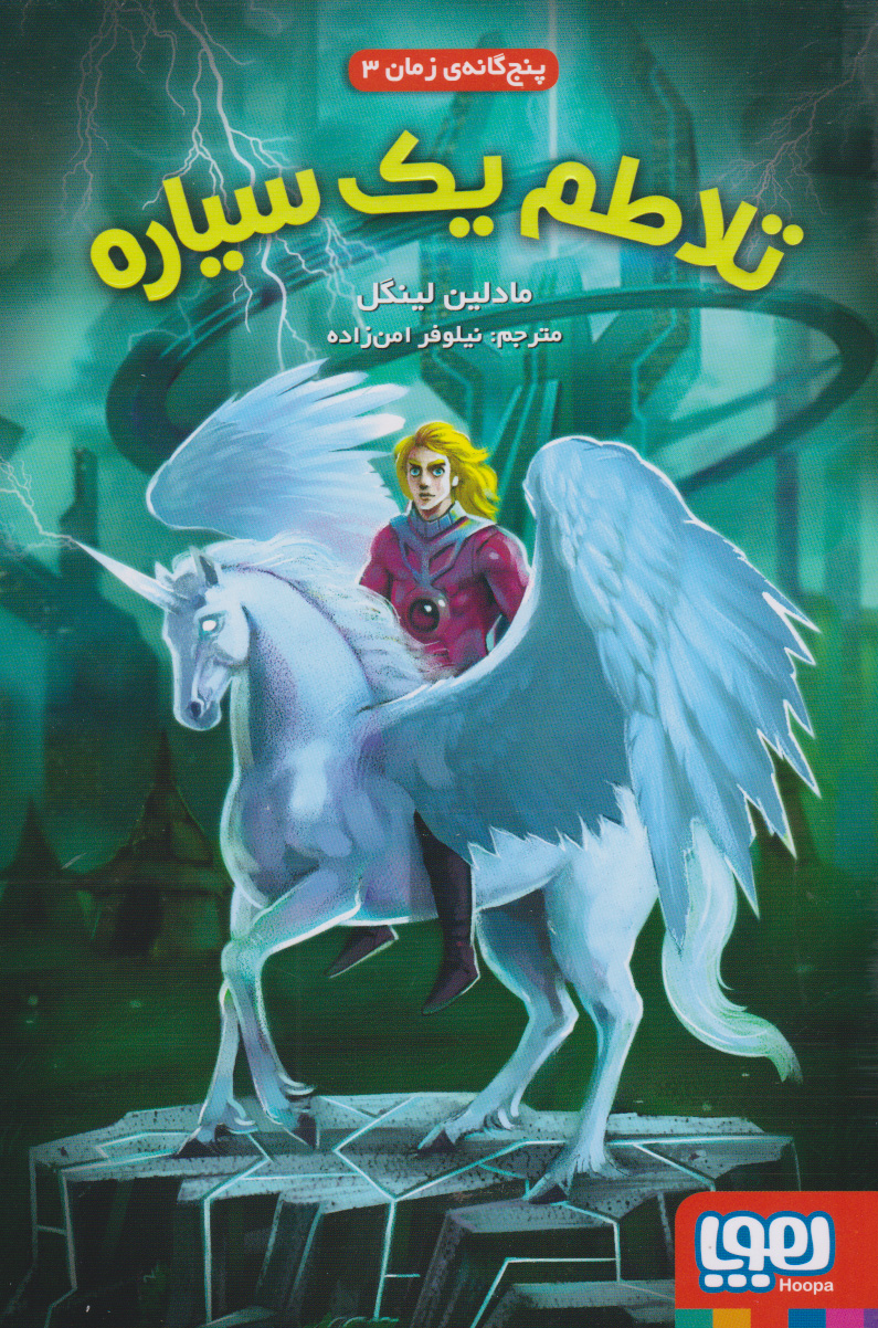 پایانه - تلاطم یک سیاره