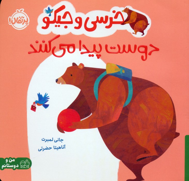 پایانه - خرسی و جیکو دوست پیدا می کنند