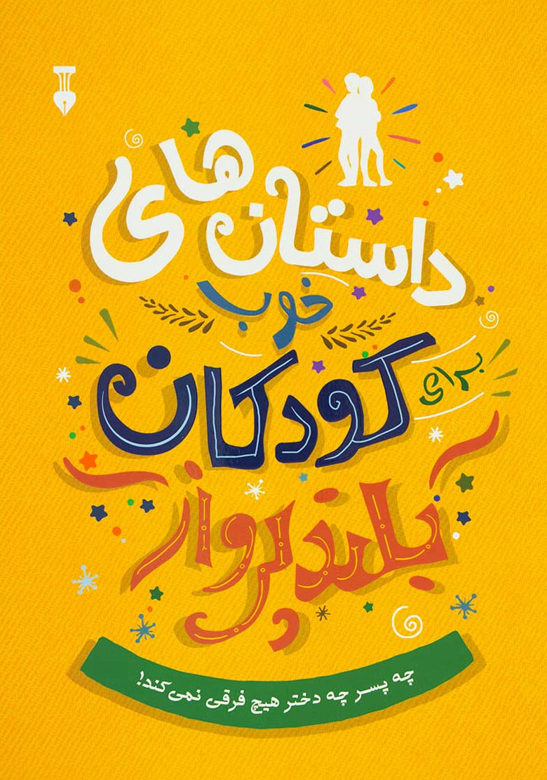 پایانه - داستان های خوب برای کودکان بلندپرواز