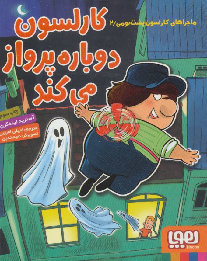 پایانه - کارلسون دوباره پرواز می کند