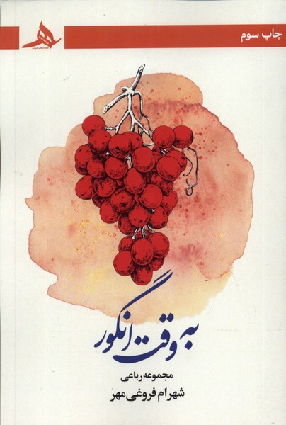 پایانه - به وقت انگور