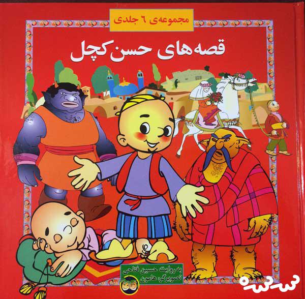 پایانه - مجموعه قصه های حسن کچل