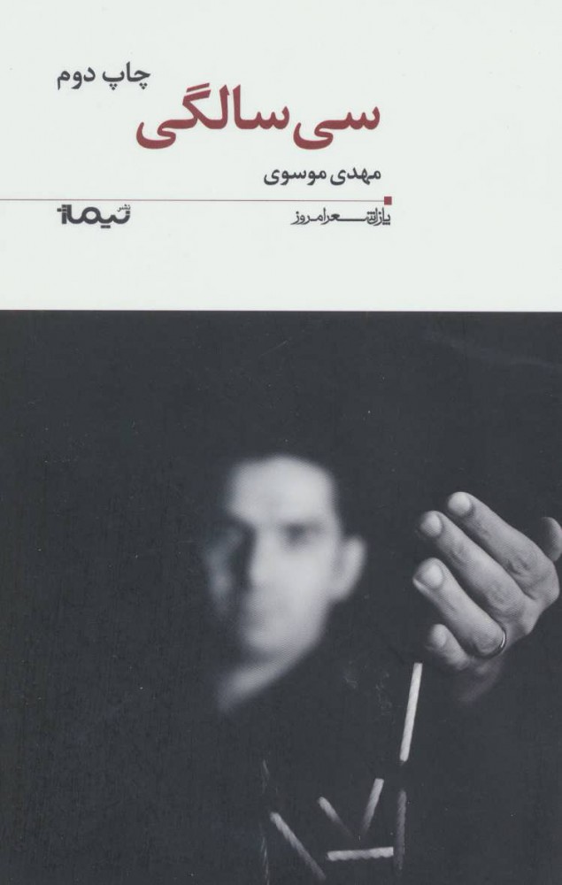 پایانه - سی سالگی