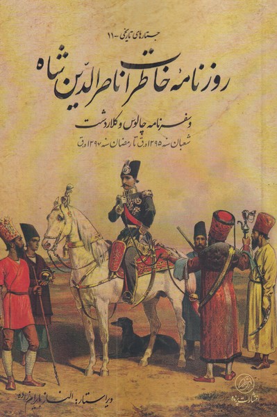 پایانه - روزنامه خاطرات ناصر الدین شاه