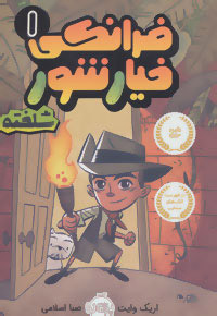 پایانه - فرانکی خیارشور 1