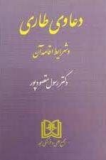 پایانه - دعاوی طاری و شرایط اقامه آن