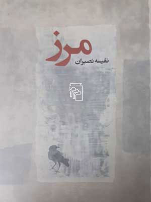 پایانه - مرز