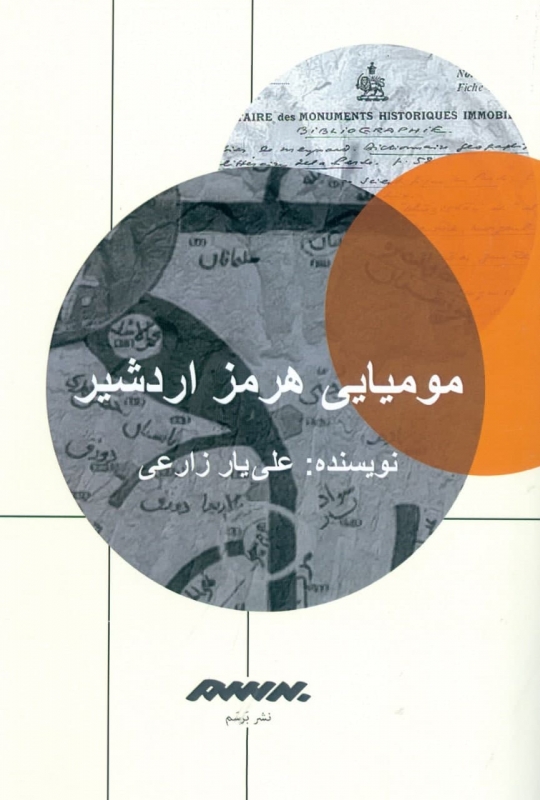 پایانه - مومیایی هرمز اردشیر