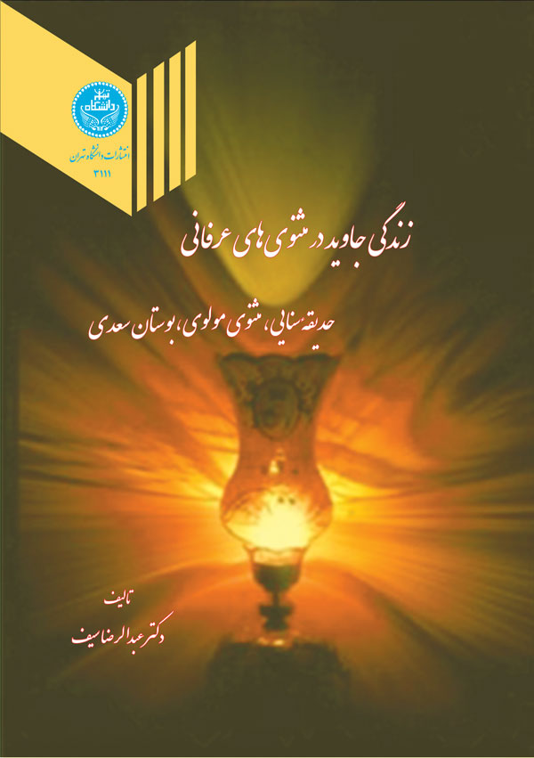 پایانه - زندگی جاوید در مثنوی های عرفانی