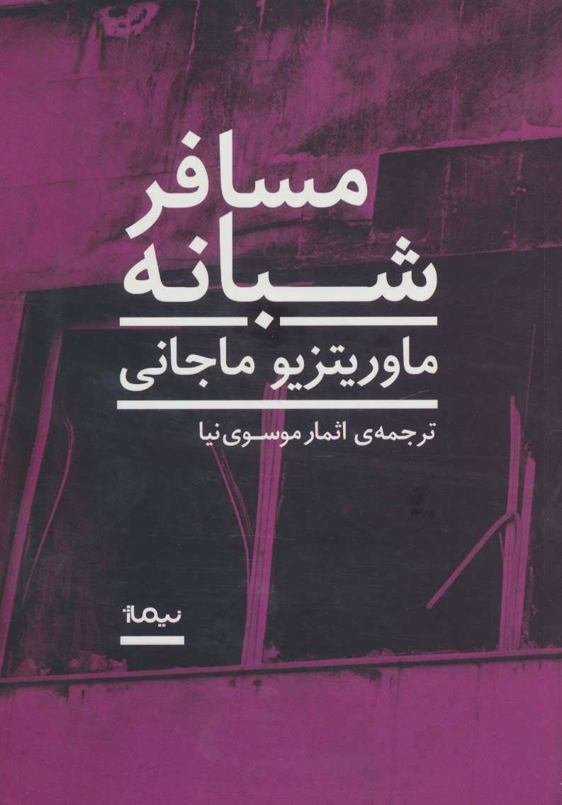 پایانه - مسافر شبانه