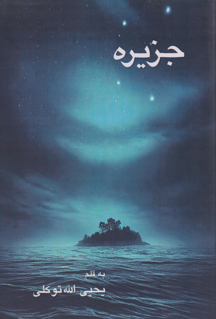 پایانه - جزیره