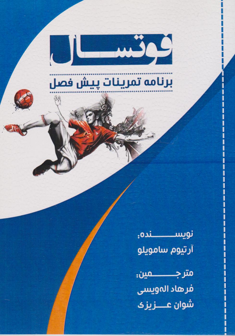 پایانه - فوتسال