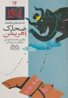 پایانه - ضحاک و اهریمن