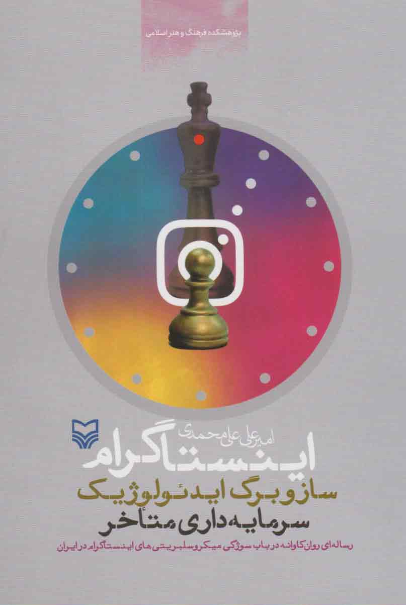 پایانه - اینستاگرام، ساز و برگ ایدئولوژیک سرمایه داری متأخر‮