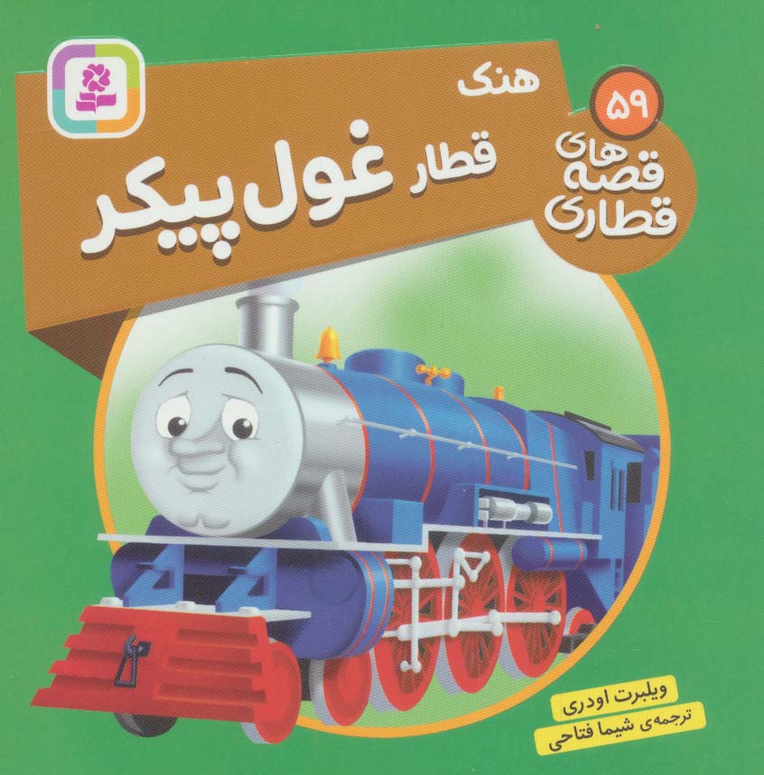 پایانه - هنک قطار غول پیکر