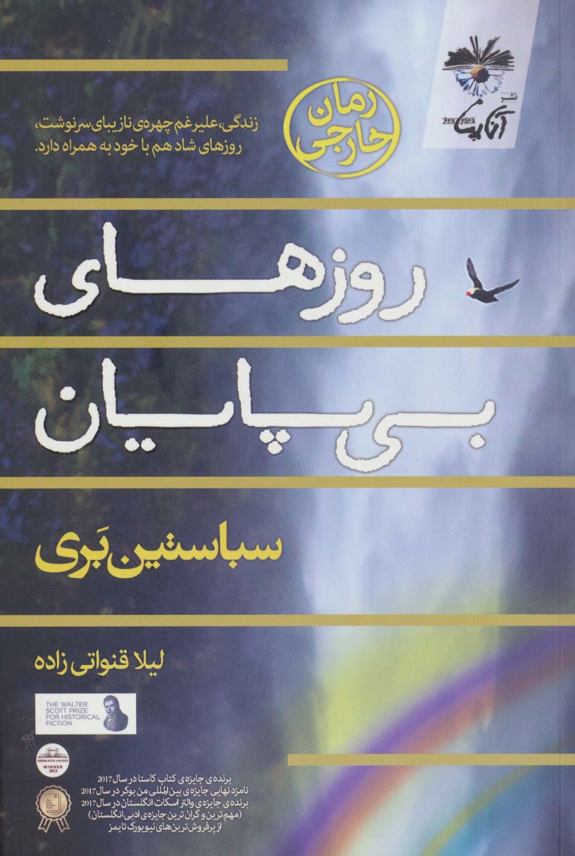 پایانه - روزهای بی پایان