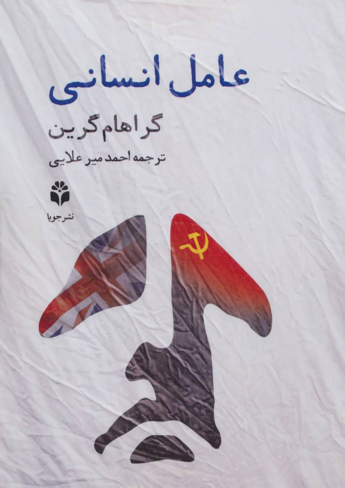 پایانه - عامل انسانی