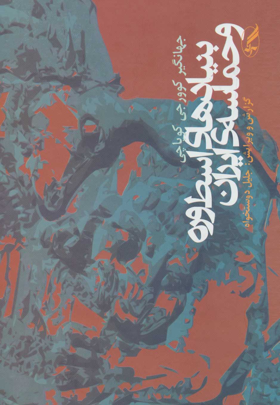 پایانه - بنیادهای اسطوره و حماسه ی ایران