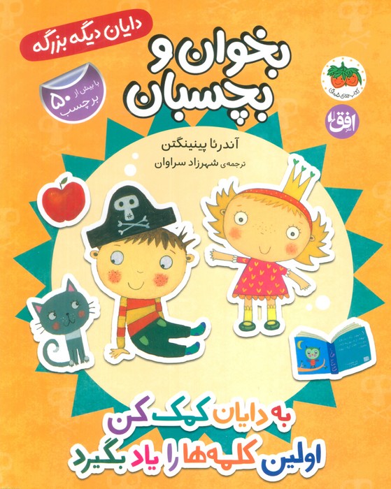 پایانه - به دایان کمک کن اولین کلمه ها را یاد بگیرد