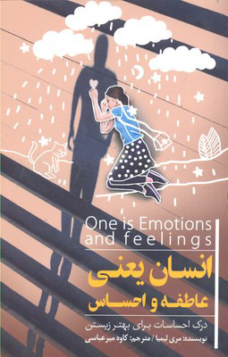 پایانه - انسان یعنی عاطفه و احساسات