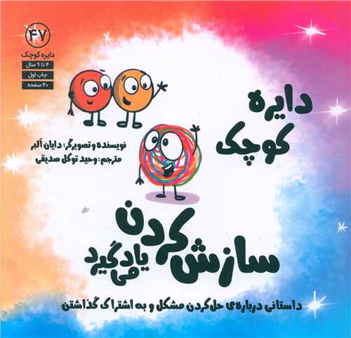 پایانه - دایره کوچک سازش کردن یاد می گیرد