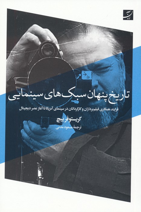 پایانه - تاریخ پنهان سبک های سینمایی