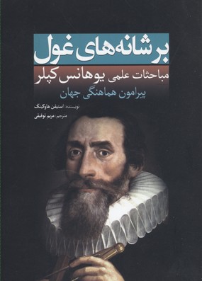 پایانه - بر شانه های غول(کپلر)