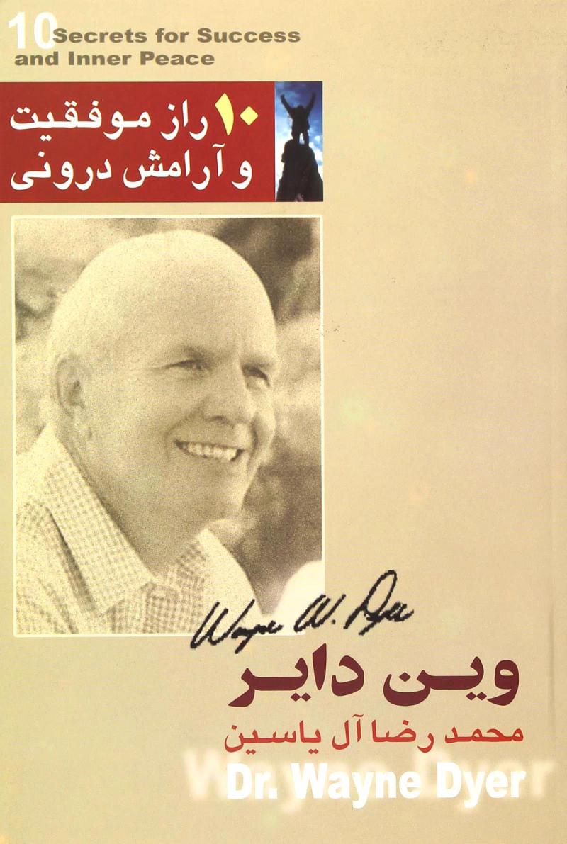 پایانه - 10 راز موفقیت و آرامش درونی