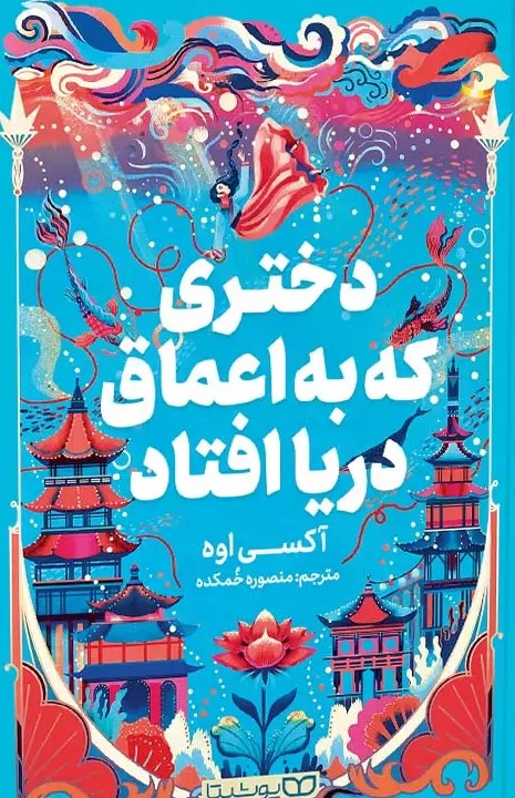 پایانه - دختری که به اعماق دریا افتاد