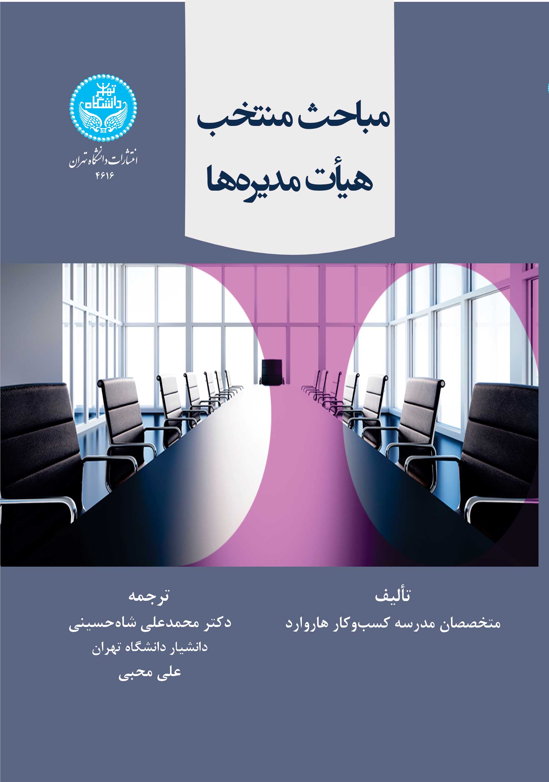 پایانه - مباحث منتخب هیات مدیره ها