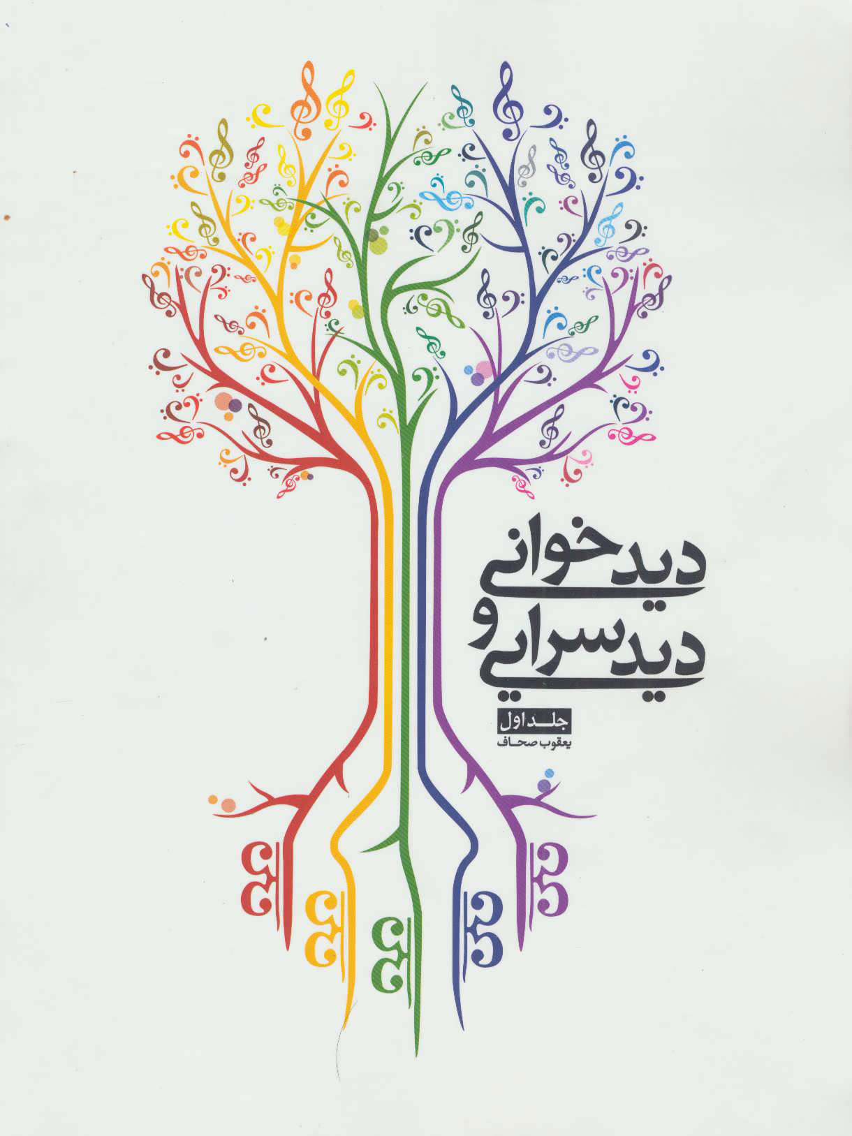 پایانه - دیدخوانی و دیدسرایی - جلد اول