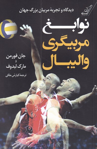 پایانه - نوابغ مربیگری والیبال