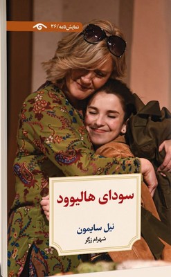 پایانه - سودای هالیوود