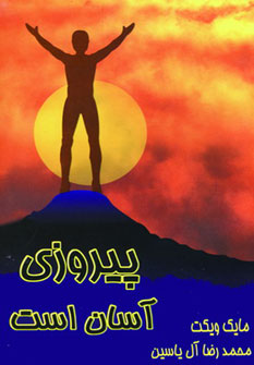 پایانه - پیروزی آسان است