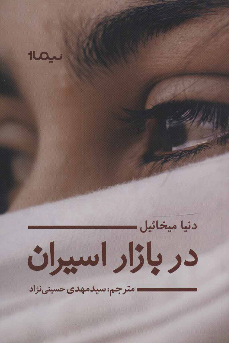 پایانه - در بازار اسیران