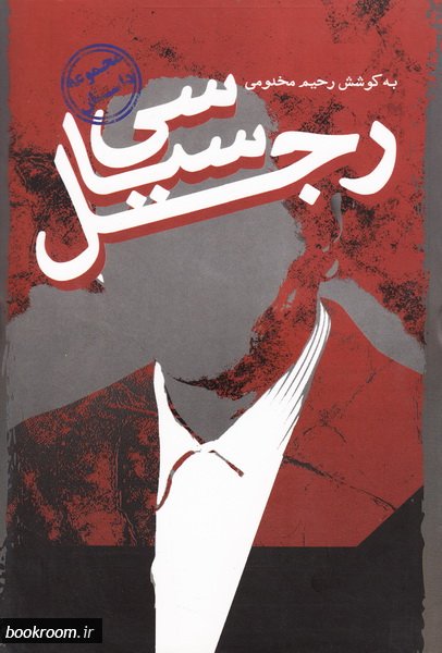 پایانه - رجل سیاسی