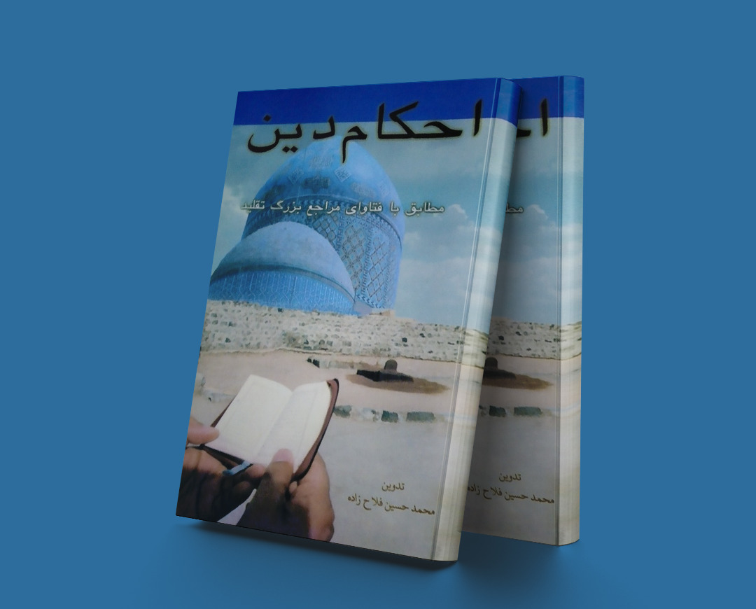 پایانه - احکام دین