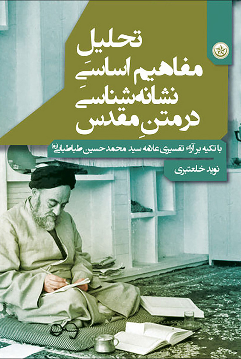 پایانه - تحلیل مفاهیم اساسی نشانه شناسی در متن مقدس