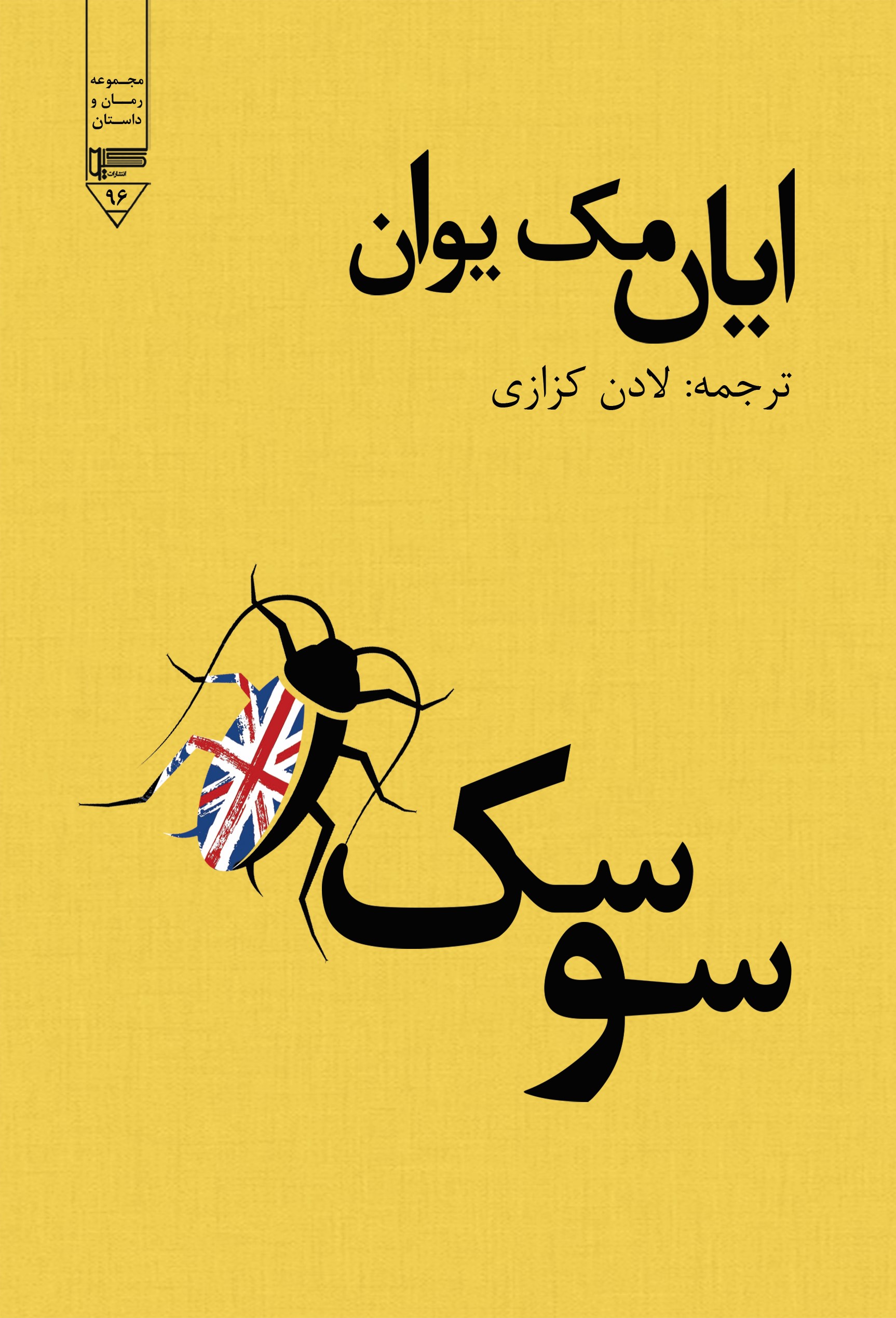 پایانه - سوسک