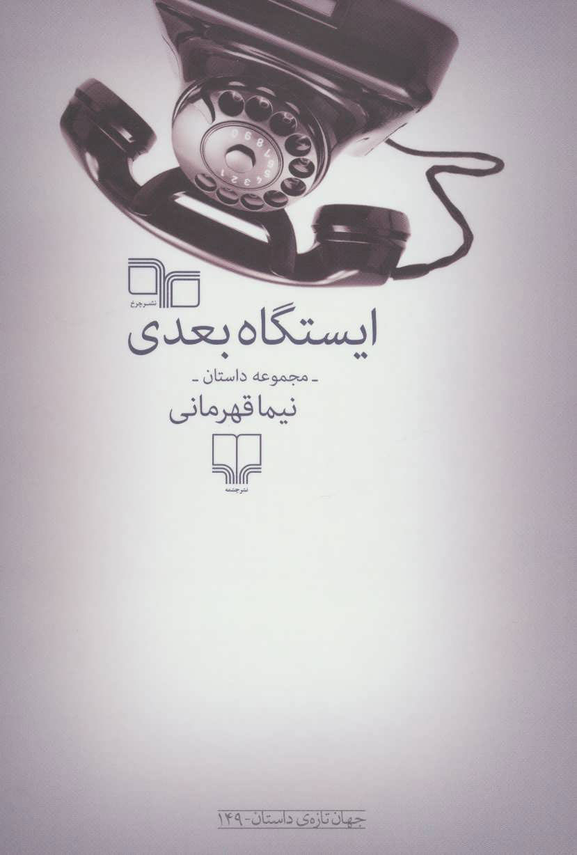 پایانه - ایستگاه بعدی