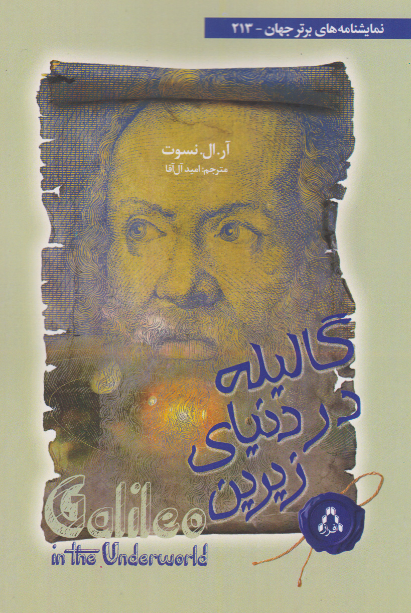 پایانه - گالیله در دنیای زیرین