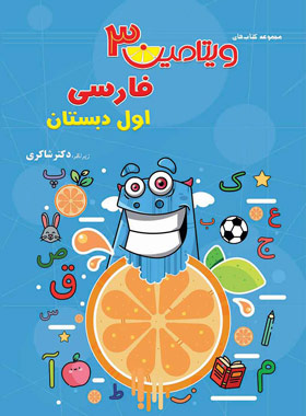 پایانه - ویتامین 3 فارسی اول دبستان