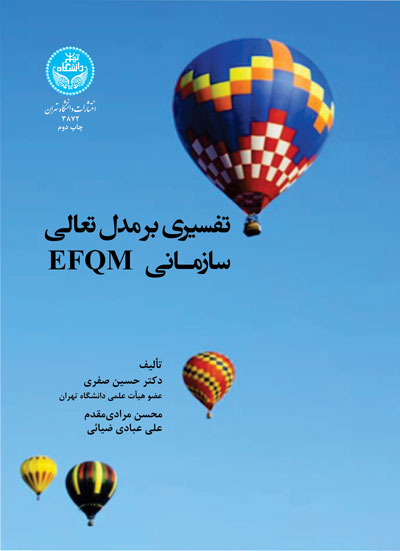 پایانه - تفسیری بر مدل تعالی EFQM