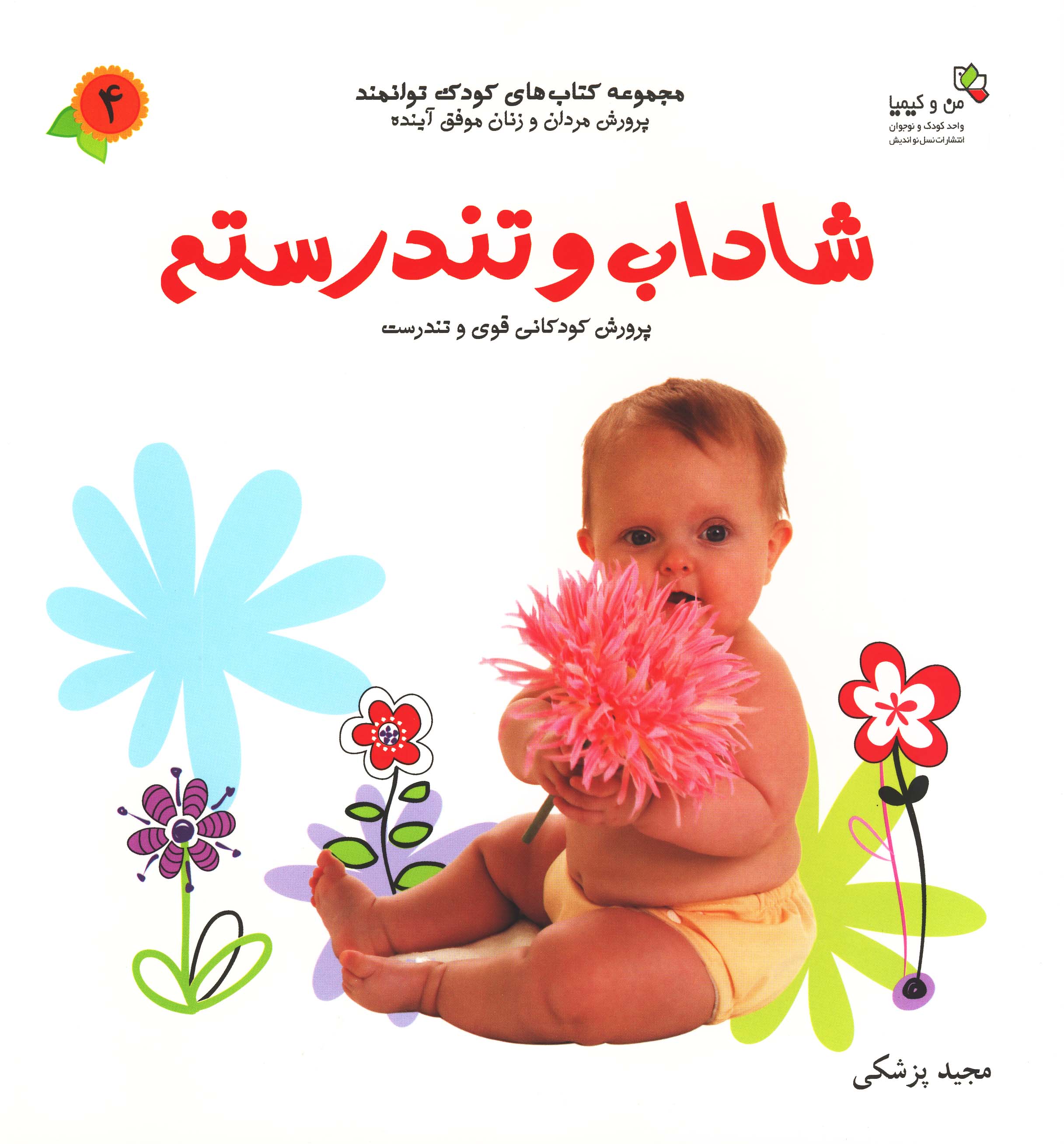 پایانه - شاداب و تندرستم